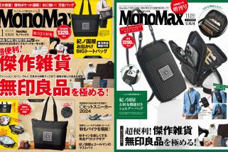 「便利すぎ雑貨＆無印良品傑作まで網羅！」『MonoMax』2024年11月号の表紙を公開します！