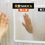 レック 笑激SHOCK 浴室鏡のくもり止め 約30ml ￥1,980（編集部調べ