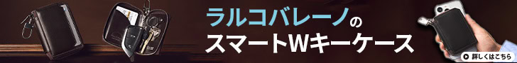 「一時は数百人が入荷待ちの大ヒット！」ラルコバレーノの爆売れキーケース！今買うなら断然“スムースレザー”