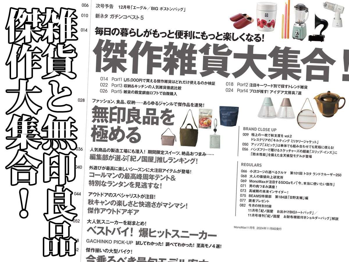 保存版 チャートブック 特別編集号 便利すぎ雑貨＆無印良品傑作まで網羅！」『MonoMax』2024年11月