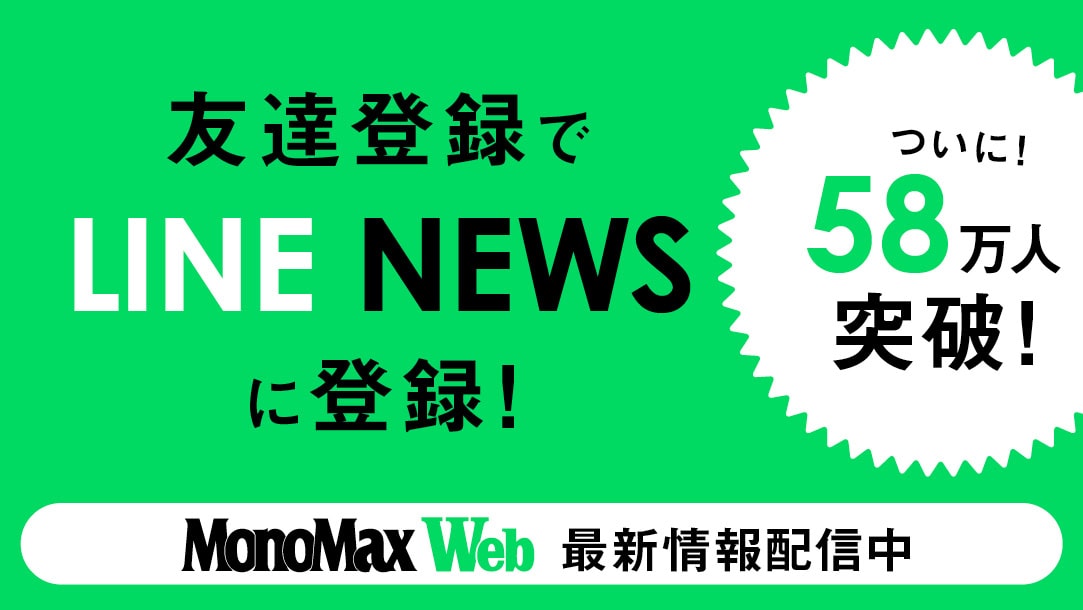 MonoMax Web 友達登録でLINE NEWSに登録！