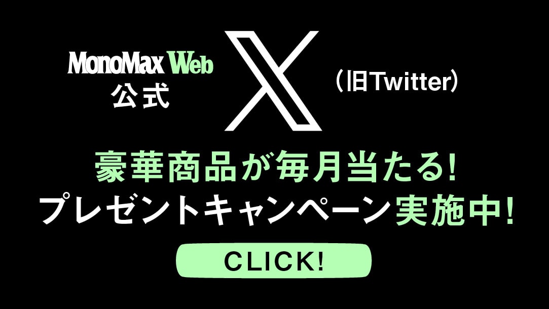 MonoMax 公式X（旧Twitter ） 毎月豪華プレゼントキャンペーン実施中！