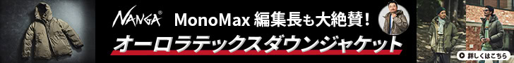 編集長も大絶賛！ ナンガ「オーロラテックス ダウンジャケット」が最高であり続ける理由とは？