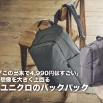 「コレ買いです」超コスパに驚くばかり！ユニクロのすごいバックパック【編集長が徹底解説】