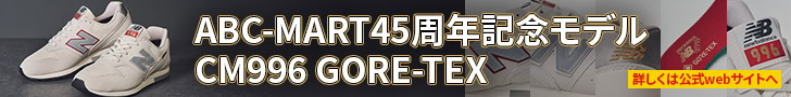 「ニューバランス 名作の特別版」ABC-MART45周年記念！ここでしか手に入らない日本限定スニーカー“996 GORE-TEX”に注目必至
