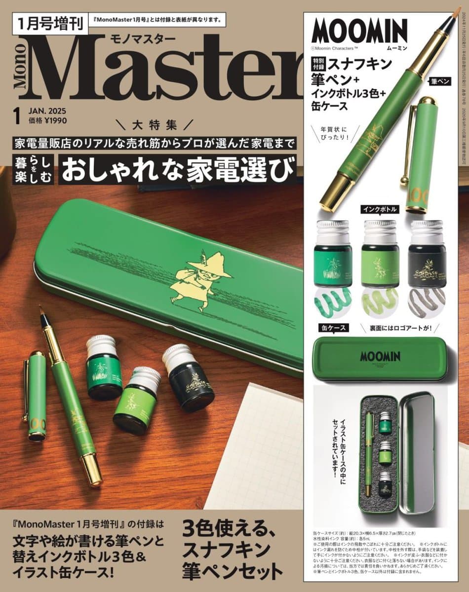 2025年11月25日（月）発売 MonoMaster1月号 〈増刊号〉￥1,990（税込） 付録：文字や絵が書ける筆ペンと替えインク３色＆イラスト缶ケース付き！ ３色使える　スナフキン 筆ペンセット