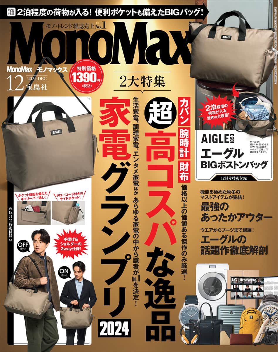 MonoMax12月号の表紙