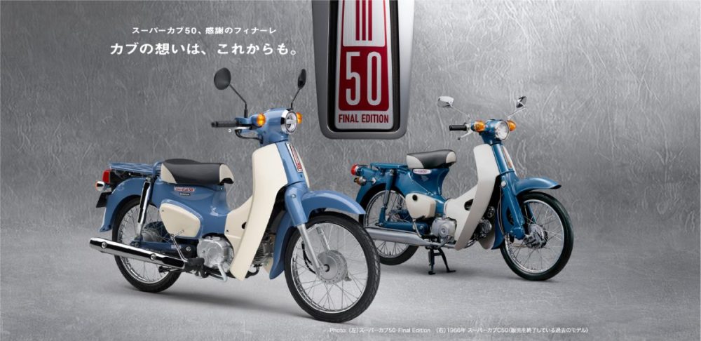 多くのライダーたちに惜しまれつつ、最終モデルとして登場した「スーパーカブ50・Final Edition」