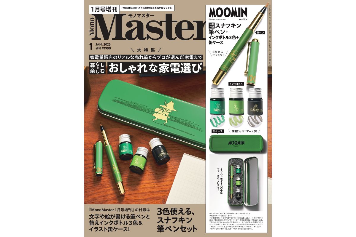 2025年11月25日（月）発売 MonoMaster1月号 〈増刊号〉￥1,990（税込） 付録：文字や絵が書ける筆ペンと替えインク３色＆イラスト缶ケース付き！ ３色使える　スナフキン 筆ペンセット