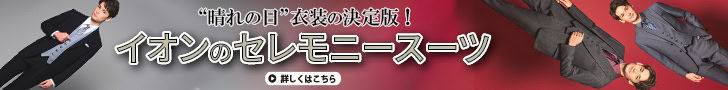 “晴れの日”衣装の決定版！ イオンのセレモニースーツが大切な時間をもっと素敵にしてくれる！