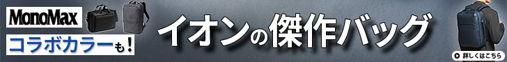 イオンの傑作バッグに新作登場！ さらにMonoMaxコラボカラーも！