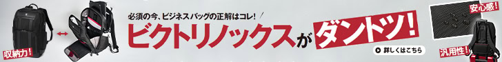 「人気ナンバー1ビジネスバックパックに新作！」ビクトリノックスは、収納力／安心感／汎用性すべてにおいて“完璧すぎる”！