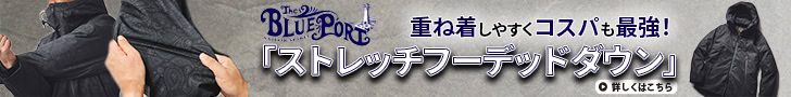 「暖冬でも大活躍ダウン」重ね着しやすくコスパも最強…ブルーポート“ストレッチフーデッドダウン”はこの冬の最適解アウター