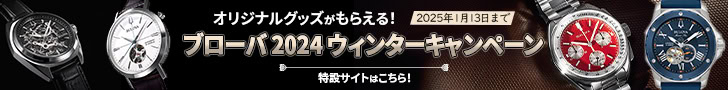 「高コスパモデルも高精度モデルも」大人気腕時計ブランド“ブローバ”の新作厳選4本の魅力を徹底解説！