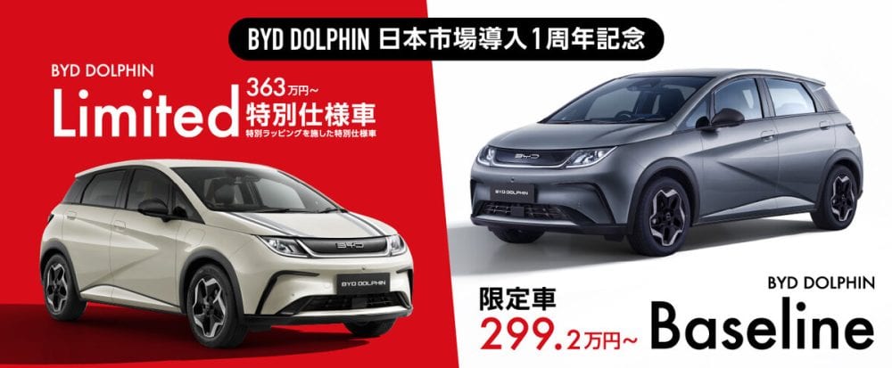 BYDから小型電気自動車「ドルフィン」の国内導入1周年を記念した限定車と特別仕様車が登場