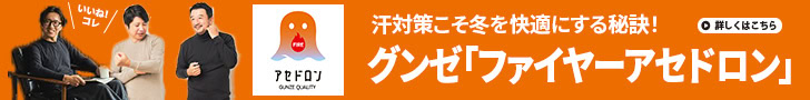 汗対策こそ冬を快適にする秘訣！ グンゼ「ファイヤーアセドロン」で汗冷えしらずに！