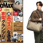 MonoMax12月号は付録も企画も大充実