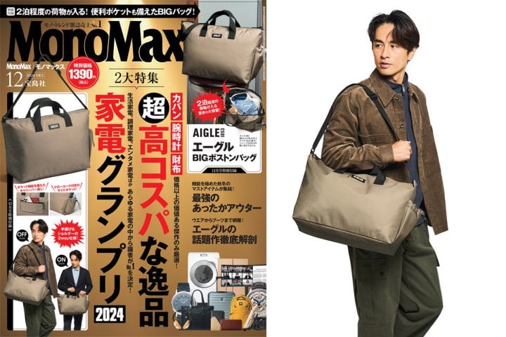 「カバン、時計、財布の高コスパ品から家電グランプリまで！」MonoMax12月号の表紙を公開！【付録はエーグルBIGバッグ】