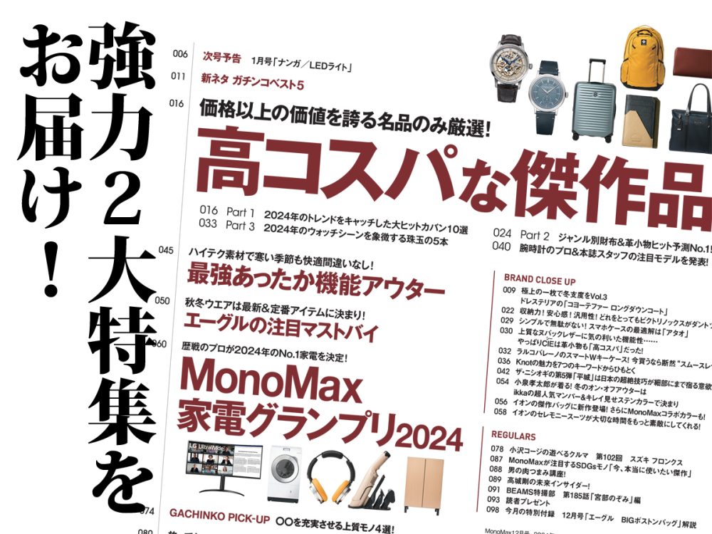 MonoMax12月号は強力な2大特集をお届け