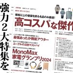 MonoMax12月号は強力な2大特集をお届け