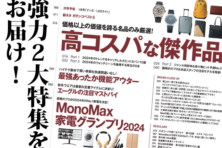 「高コスパなカバン＆財布＆腕時計に家電グランプリも注目！」MonoMax12月号の目次を公開します！【使えるエーグル付録も大好評】