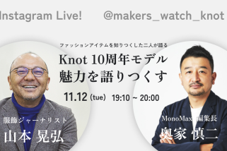 「大人気の腕時計ブランドによる特別企画」Knot誕生10周年を記念したスペシャルインスタライブが開催されます！