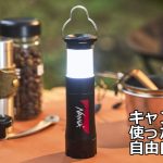 NANGA（ナンガ）のLEDライトは様々なシーンで大活躍