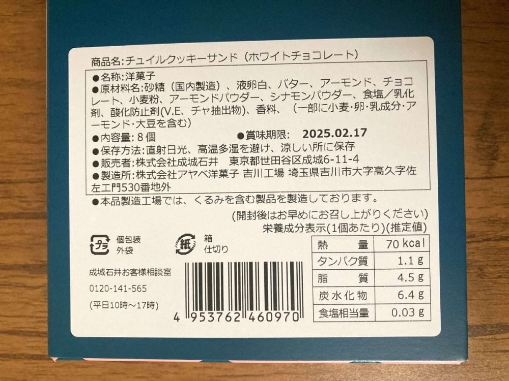 成城石井 チュイルクッキーサンド（ホワイトチョコレート）