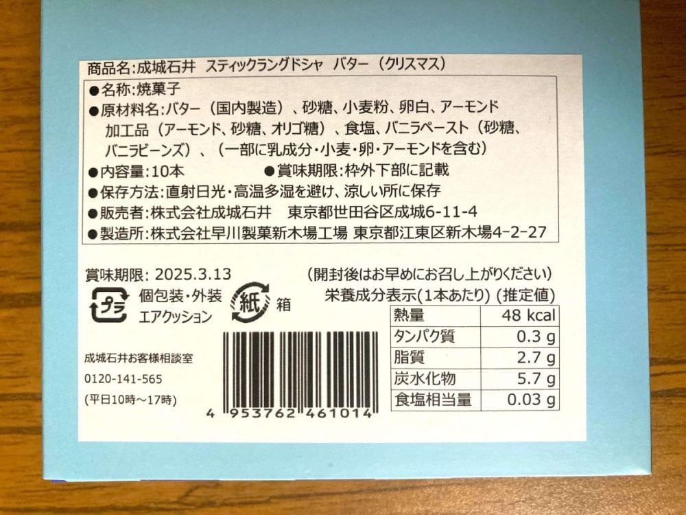 成城石井　スティックランドシャ バター（クリスマス）