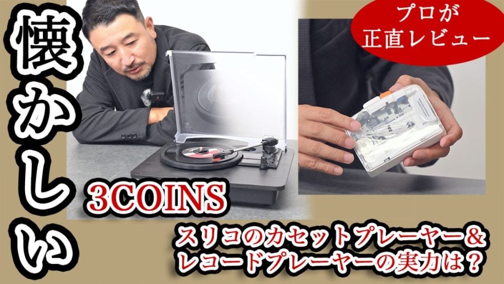 「3COINS」懐かしすぎる…スリコのカセットプレーヤー＆レコードプレーヤーの実力を正直レビュー【動画で徹底解説】