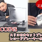 「3COINS」懐かしすぎる…スリコのカセットプレーヤー＆レコードプレーヤーの実力を正直レビュー【動画で徹底解説】