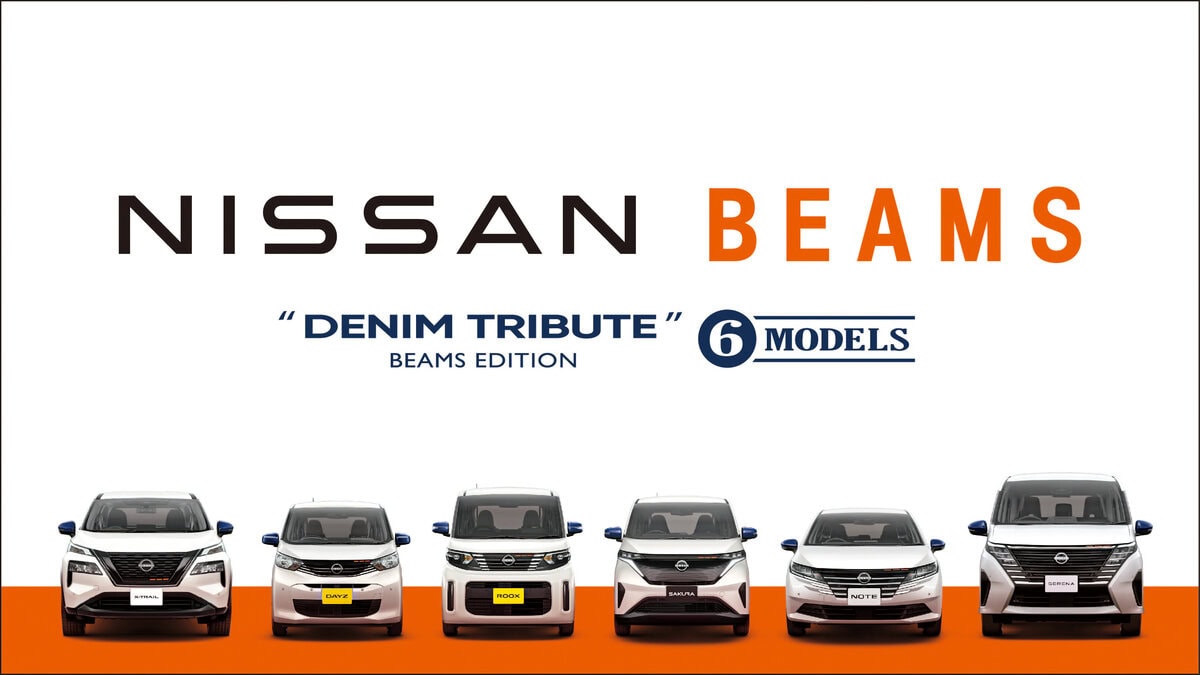 日産から「BEAMS（ビームス）」が企画・デザインを監修した特別仕様車「ビームスエディション」が登場