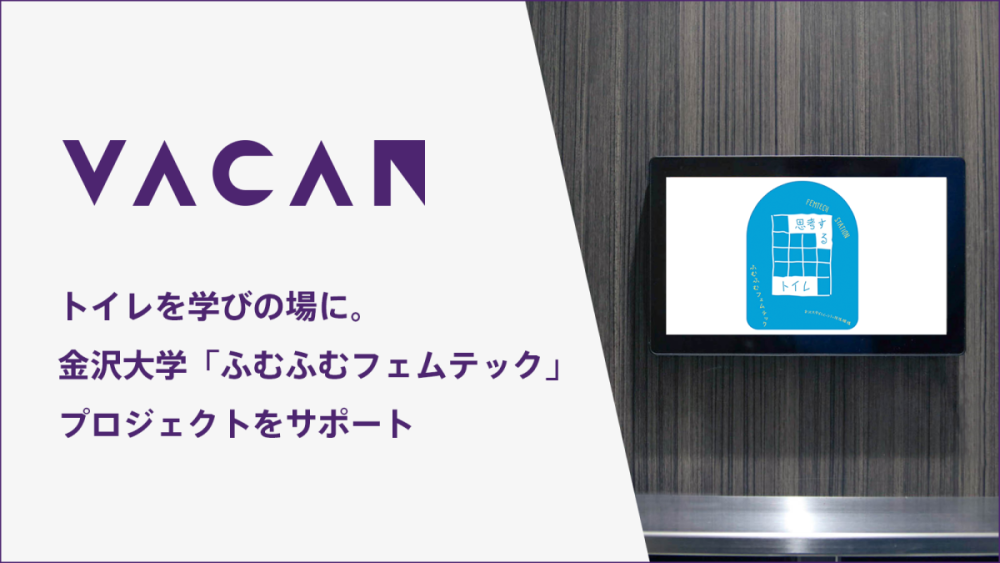 トイレ広告メディア「アンベール」を運営する株式会社VACAN