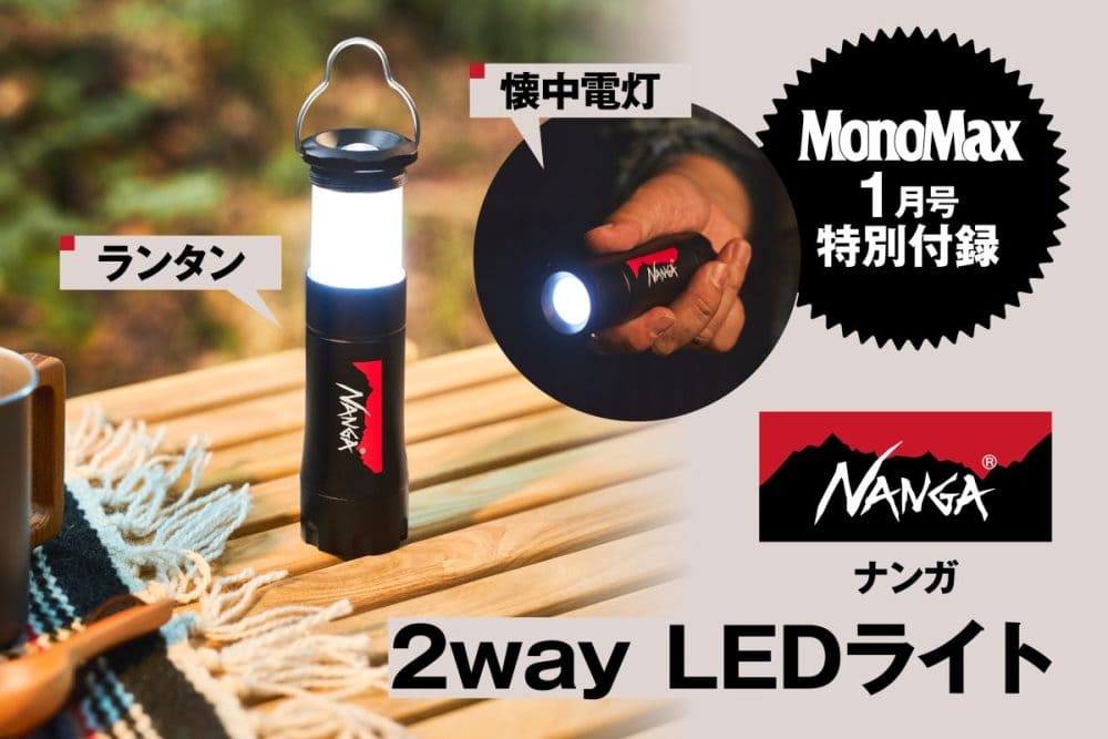 「1390円でナンガの豪華LEDライトが付いてくる！」ランタン、懐中電灯の２通りで使えるライト付録が使えすぎる！