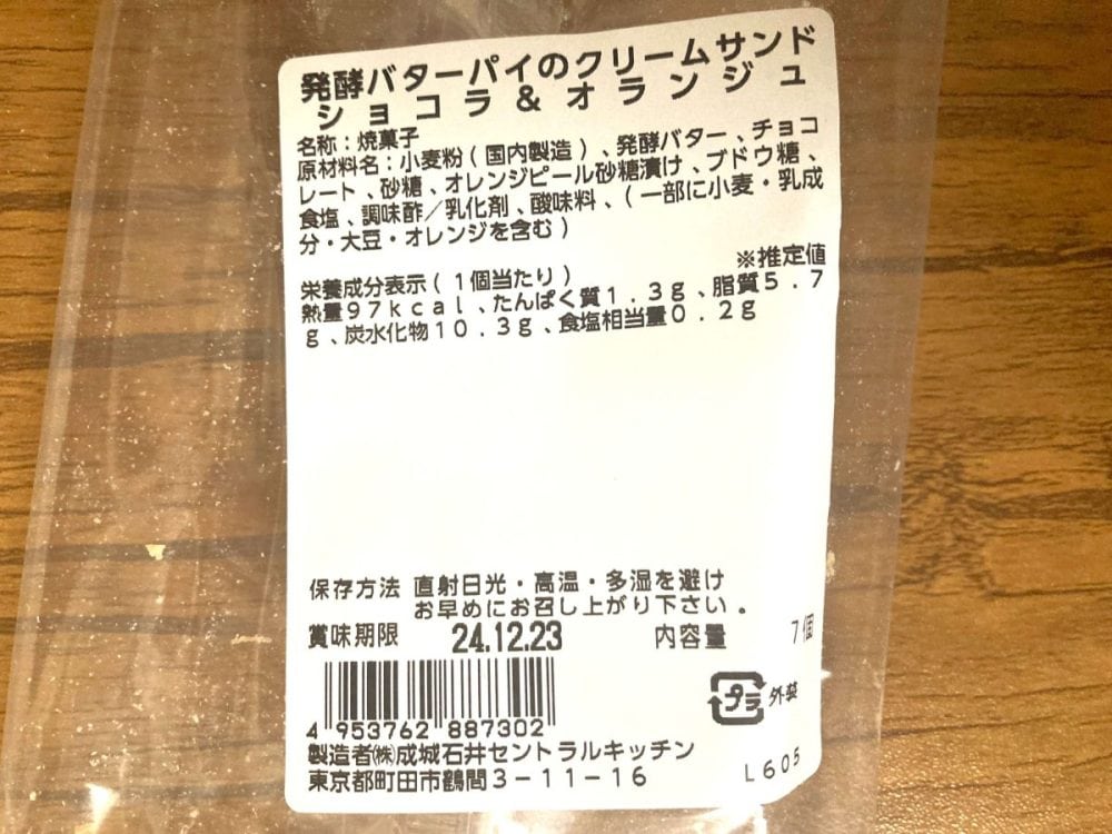 成城石井自家製 発酵バターパイのクリームサンド ショコラ&オランジュ