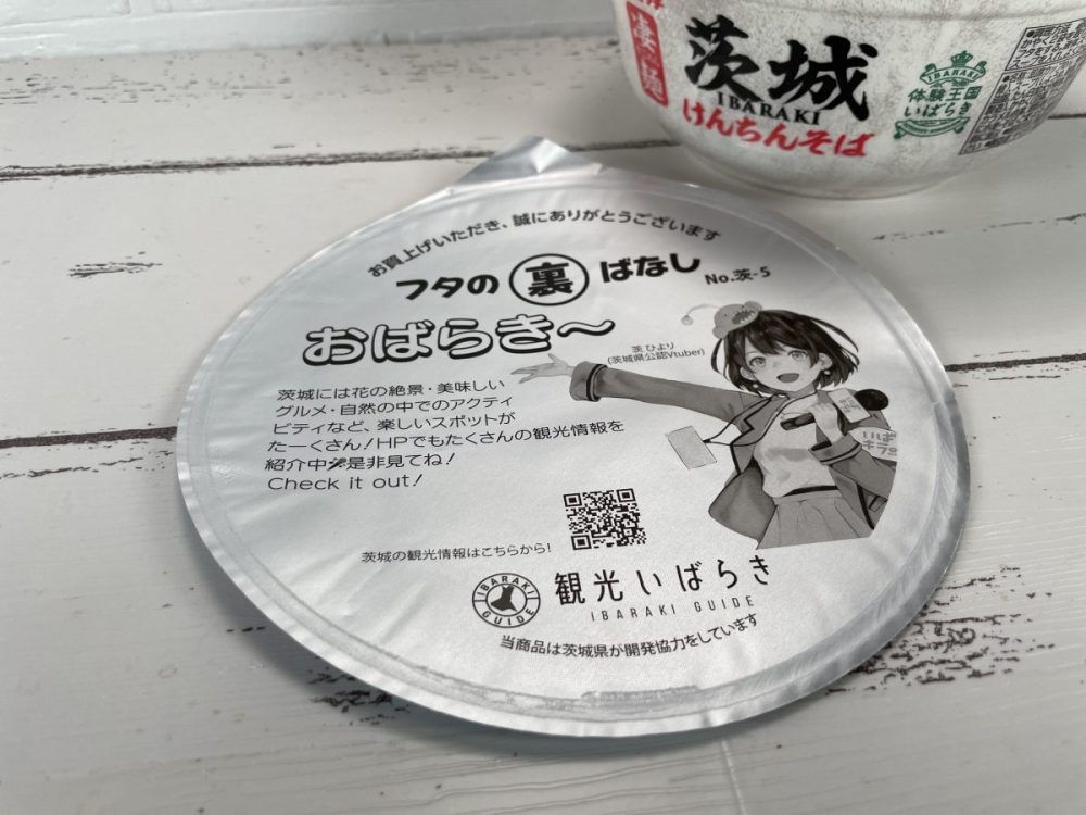 ヤマダイ 「ニュータッチ 凄麺 茨城けんちんそば」／ふたのウラには、茨城のアレやこれやがわかる観光サイトの情報も網羅