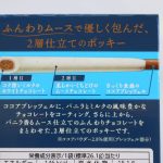 分厚くチョコがコーティングされているのが特徴