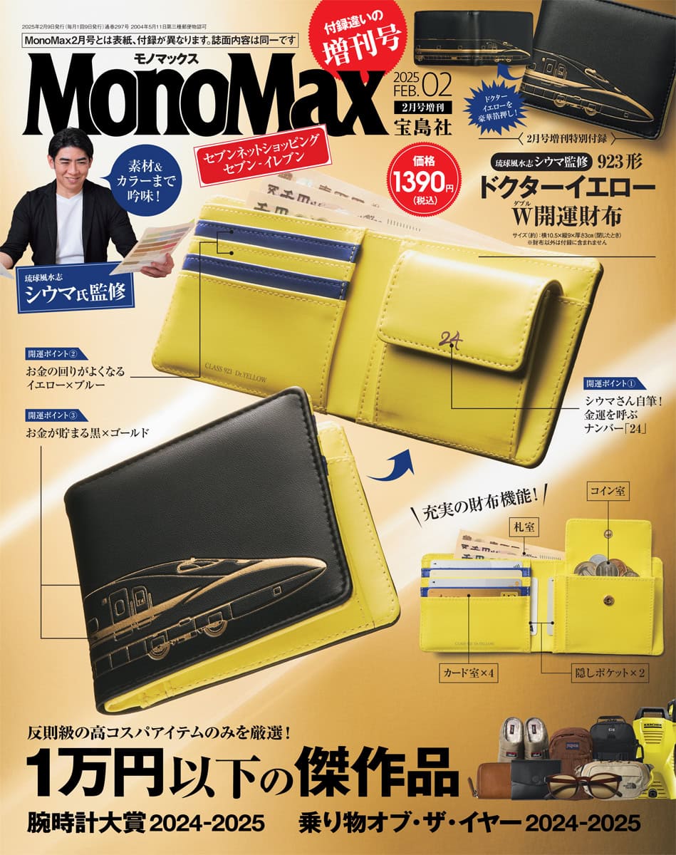 MonoMax2月号増刊の表紙