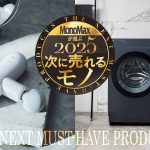 2025年次に売れるモノ