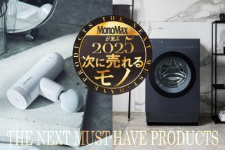 「2025年 次に売れるモノはコレだ！」MonoMaxが調査＆大予想…“目利きが注目する”ヒット候補家電とは？