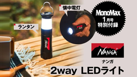 MonoMax1月号　付録　ナンガ　LEDランタン