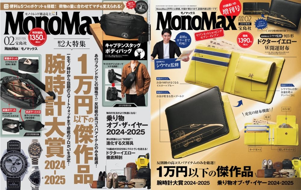 MonoMax2月号は1月9日（木）発売