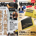 MonoMax2月号は1月9日（木）発売