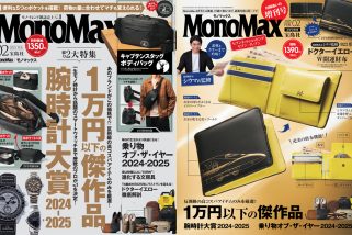 「財布に優しい1万円以下の商品情報が充実！」MonoMax2月号＆2月号増刊の表紙を公開！【腕時計大賞も大注目】