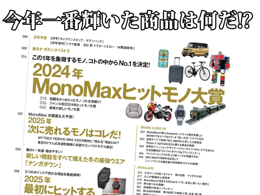 大特集は2024年MonoMaxヒットモノ大賞