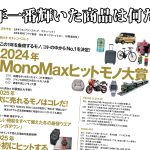 大特集は2024年MonoMaxヒットモノ大賞