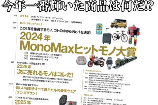 「2024年一番輝いた商品は何だ!?」年間ヒットモノ大賞を30ページ以上にわたってお送りするMonoMax1月号の目次を公開します！【付録はナンガLEDライト！】