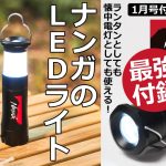 NANGA（ナンガ）のLEDライトが1冊に1つ付いてくるMonoMax1月号