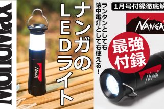 「二刀流の最強付録」NANGA（ナンガ）のLEDライトがかなり使えます!【動画で詳しく解説】