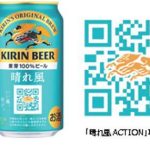 ビールを通じて日本を応援！「晴れ風ACTION」が話題